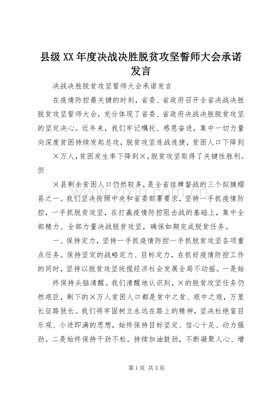 县级XX年度决战决胜脱贫攻坚誓师大会承诺发言稿.docx_第1页