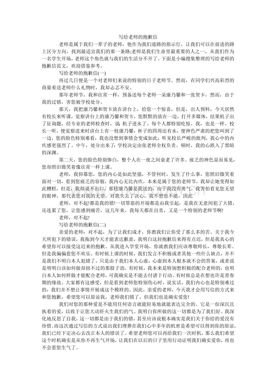 写给老师的道歉信.doc_第1页