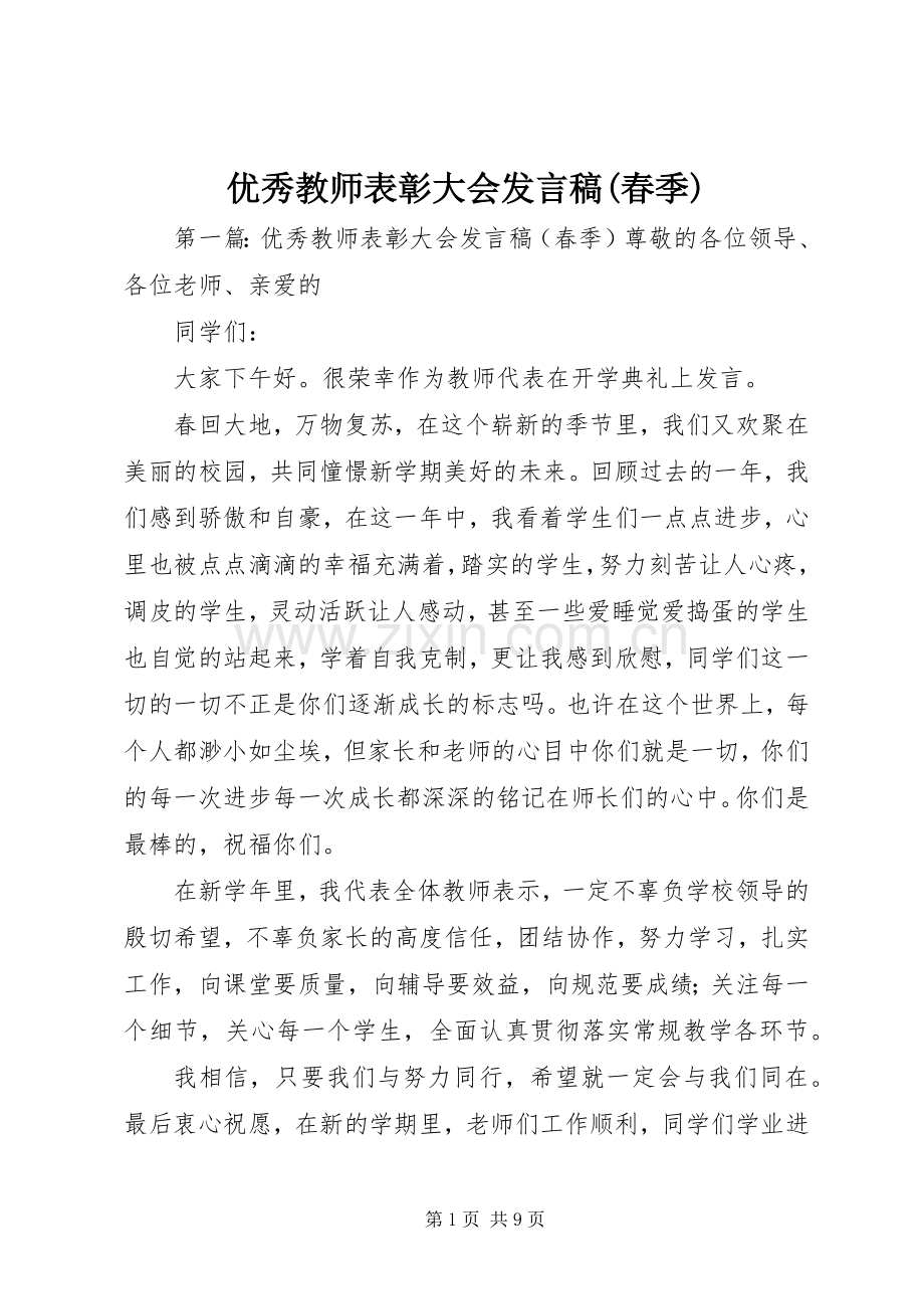 优秀教师表彰大会发言(春季).docx_第1页