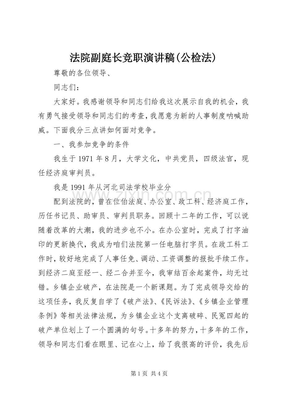 法院副庭长竞职演讲稿范文(公检法).docx_第1页