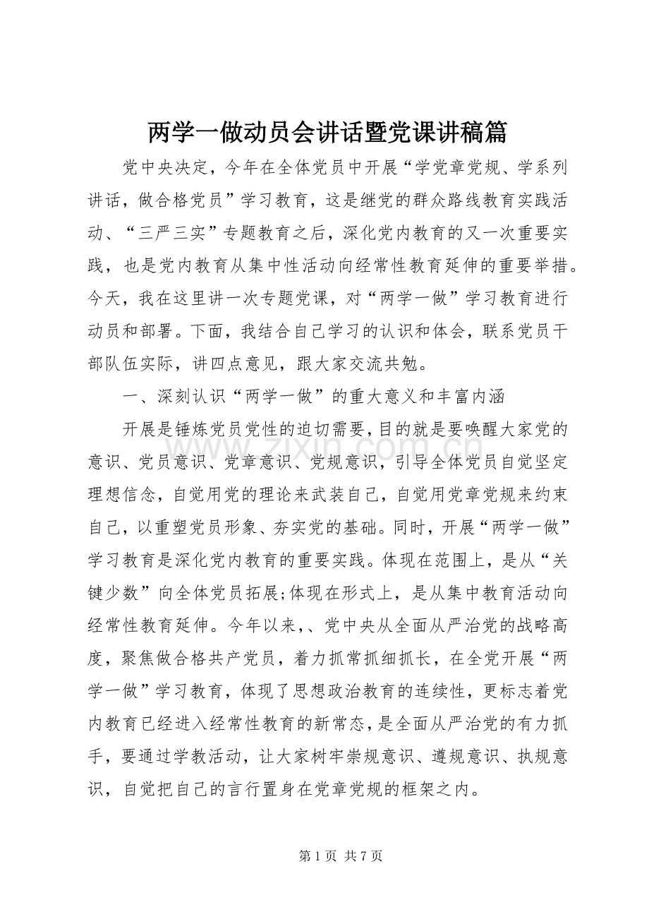 两学一做动员会讲话暨党课讲稿篇.docx_第1页