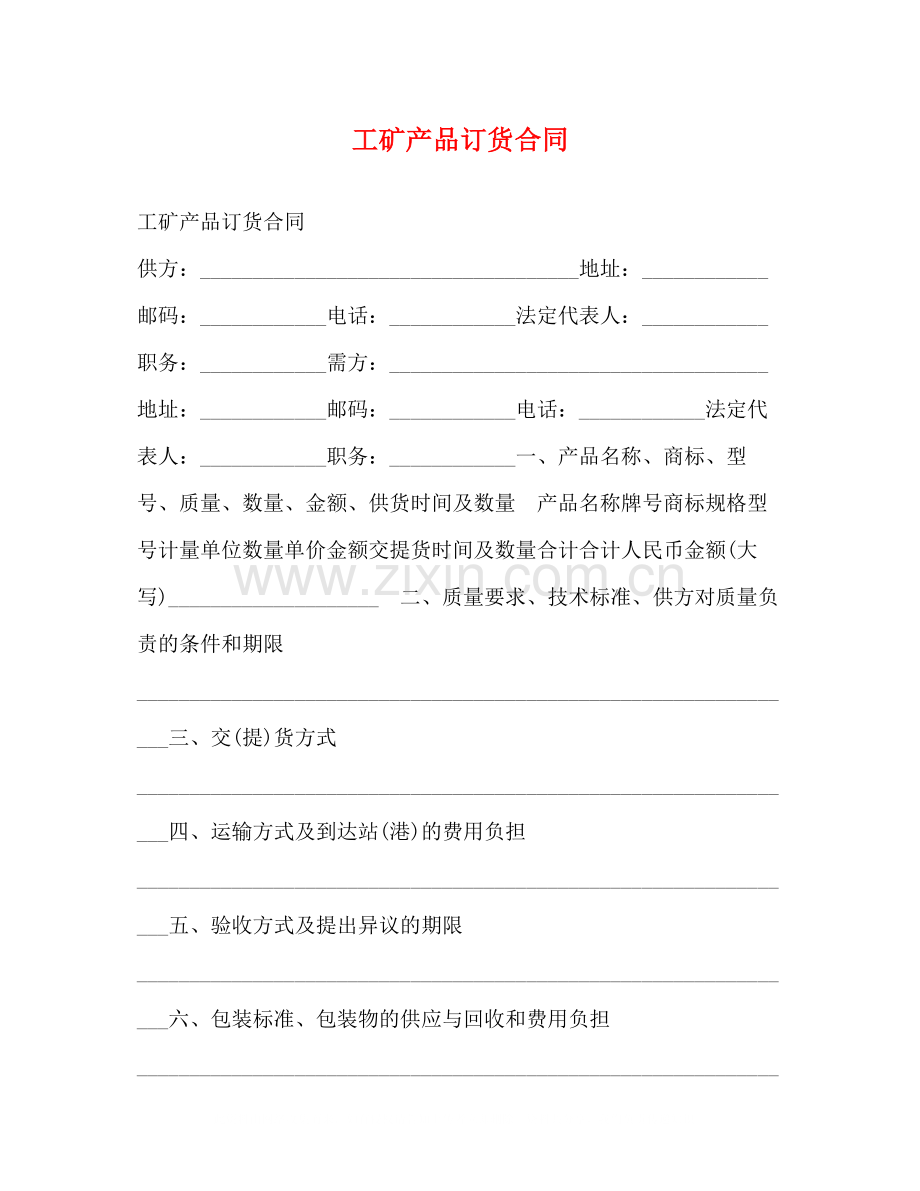 工矿产品订货合同2).docx_第1页