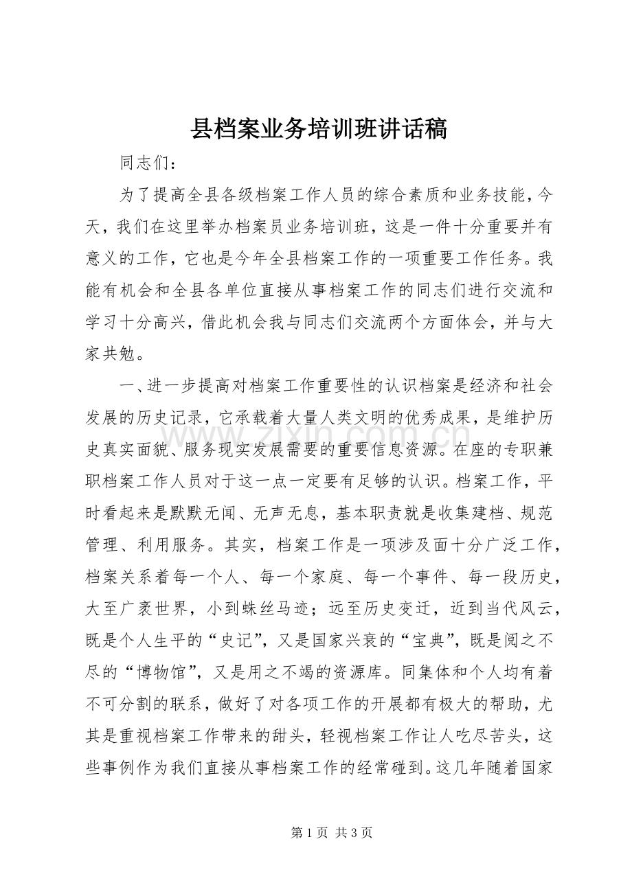 县档案业务培训班讲话稿.docx_第1页