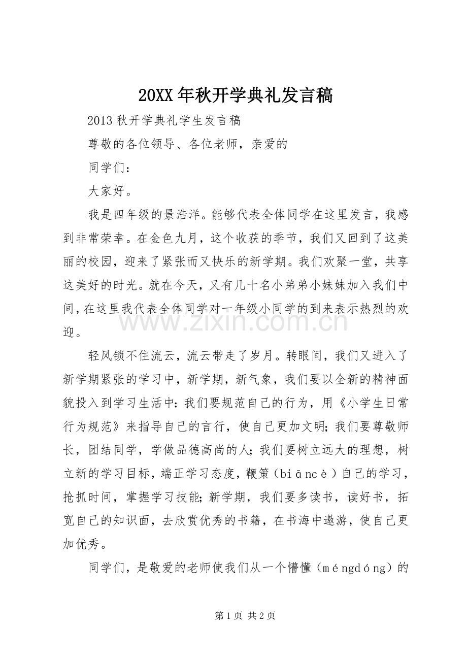 20XX年秋开学典礼发言(5).docx_第1页