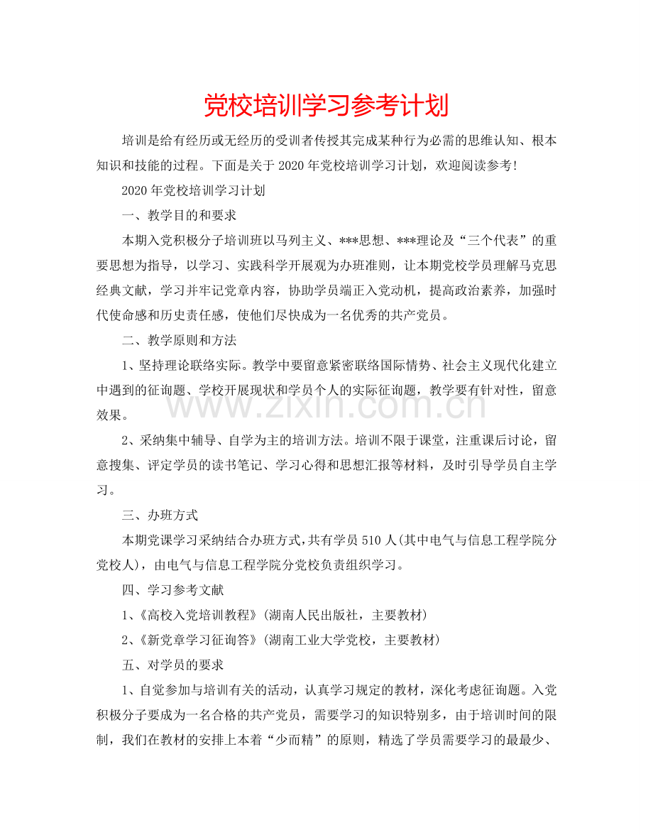 党校培训学习参考计划.doc_第1页