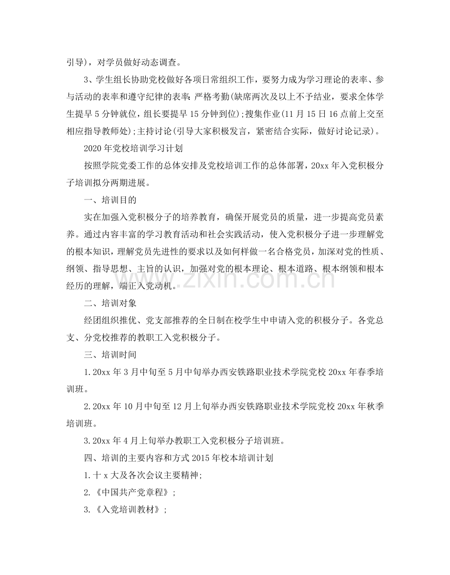 党校培训学习参考计划.doc_第3页