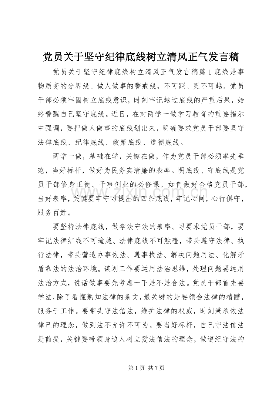 党员关于坚守纪律底线树立清风正气发言.docx_第1页