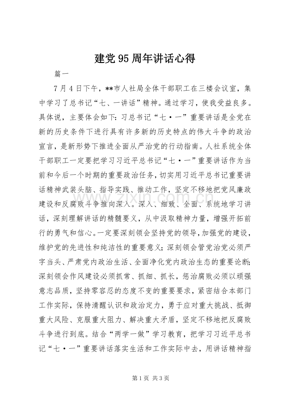 建党95周年讲话心得.docx_第1页