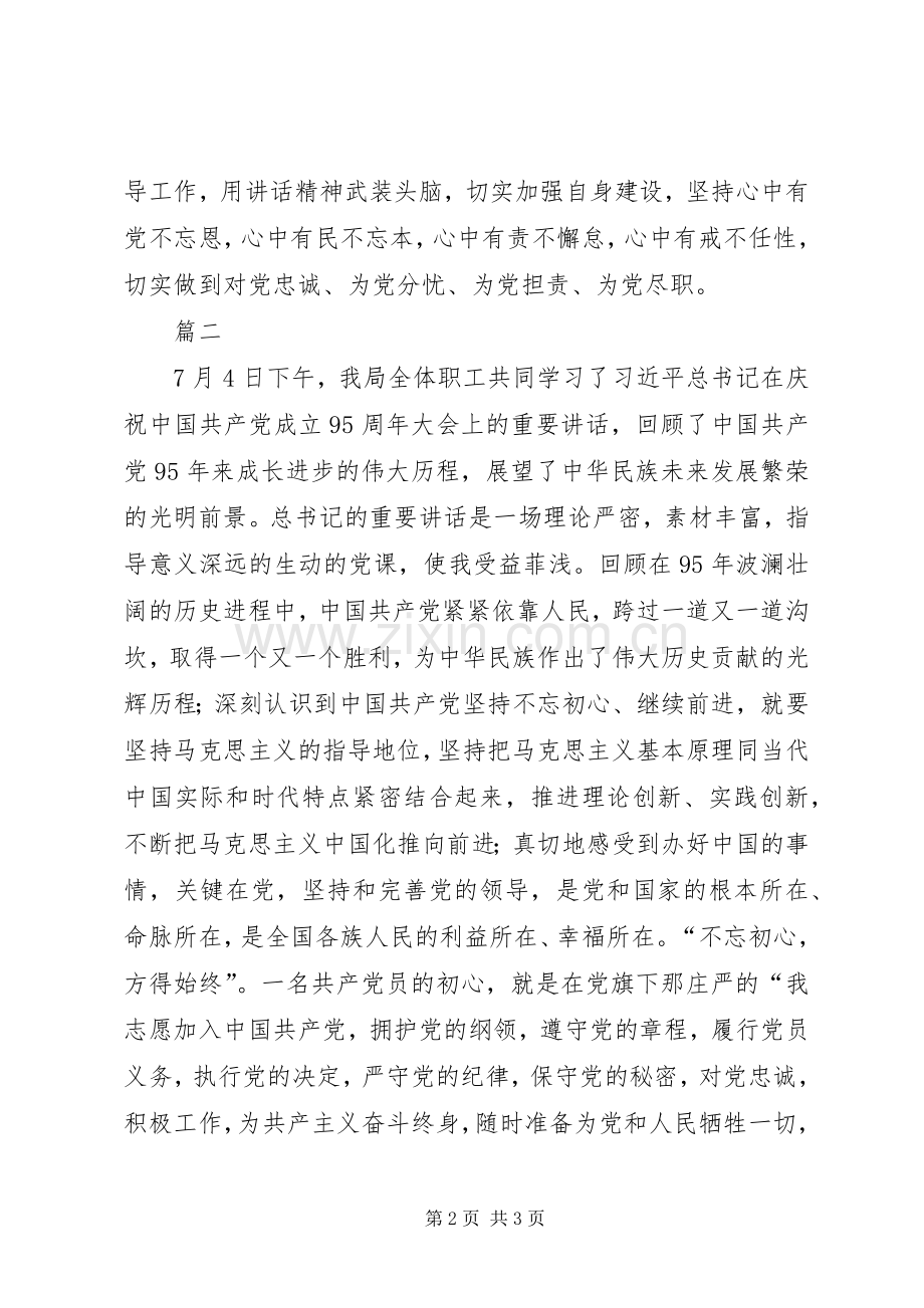 建党95周年讲话心得.docx_第2页