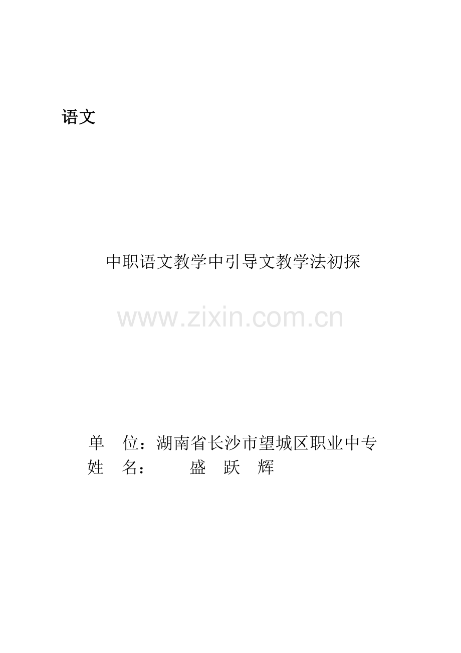 中职语文教学中引导文教学法初探.doc_第1页