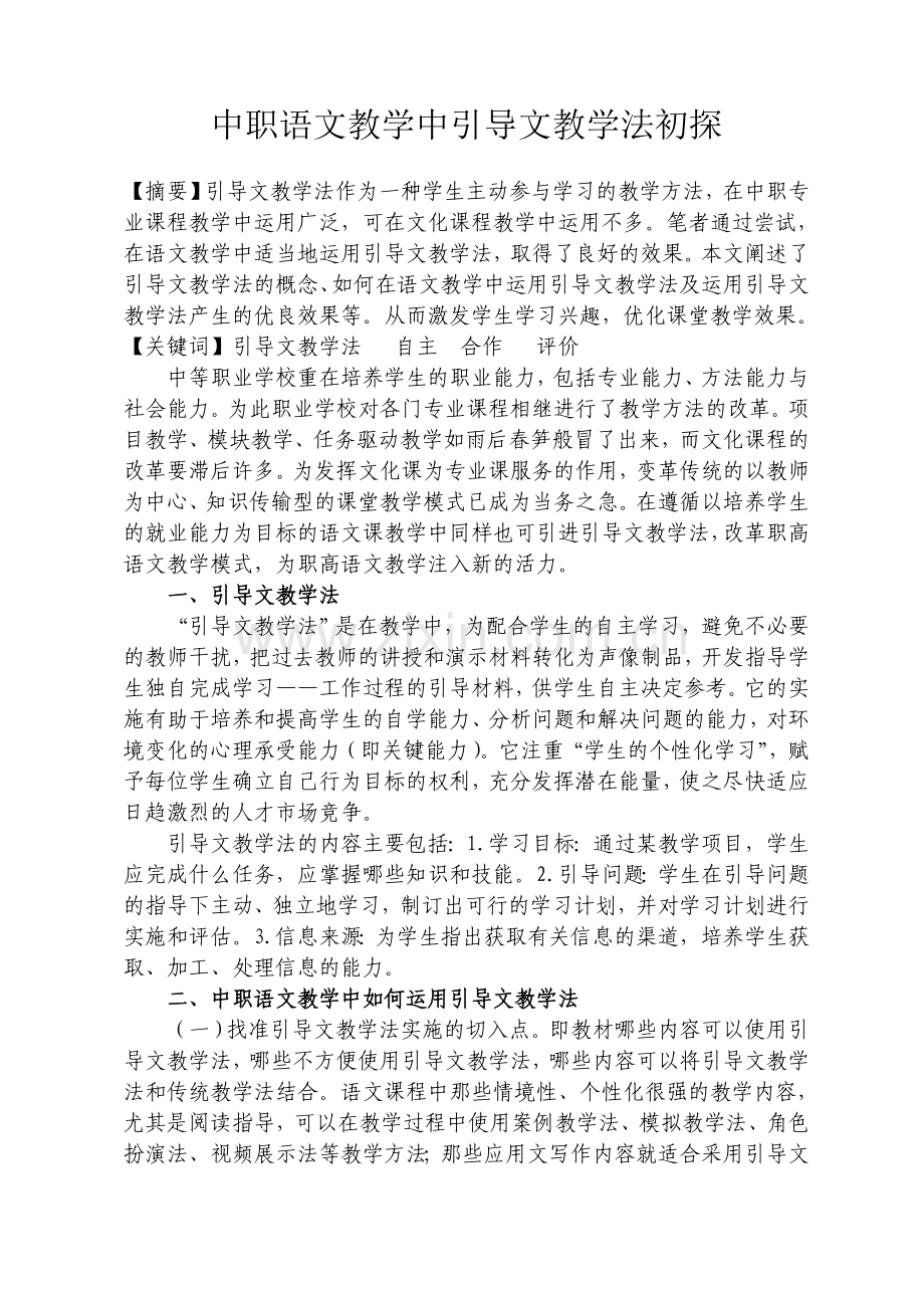 中职语文教学中引导文教学法初探.doc_第2页