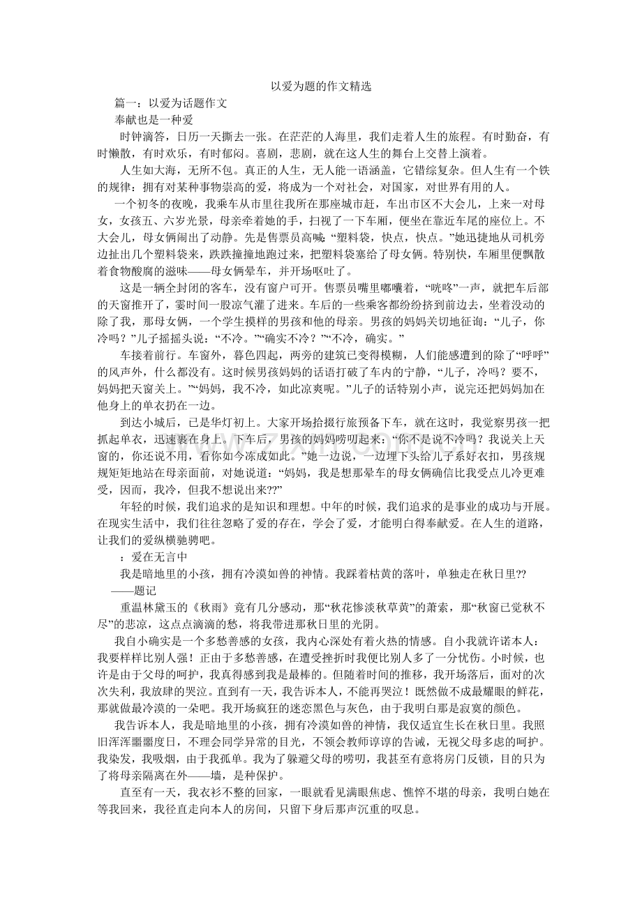 以爱为ۥ题的作文.doc_第1页