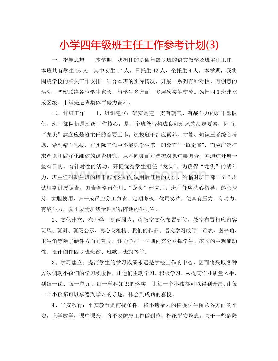 小学四年级班主任工作参考计划(3).doc_第1页