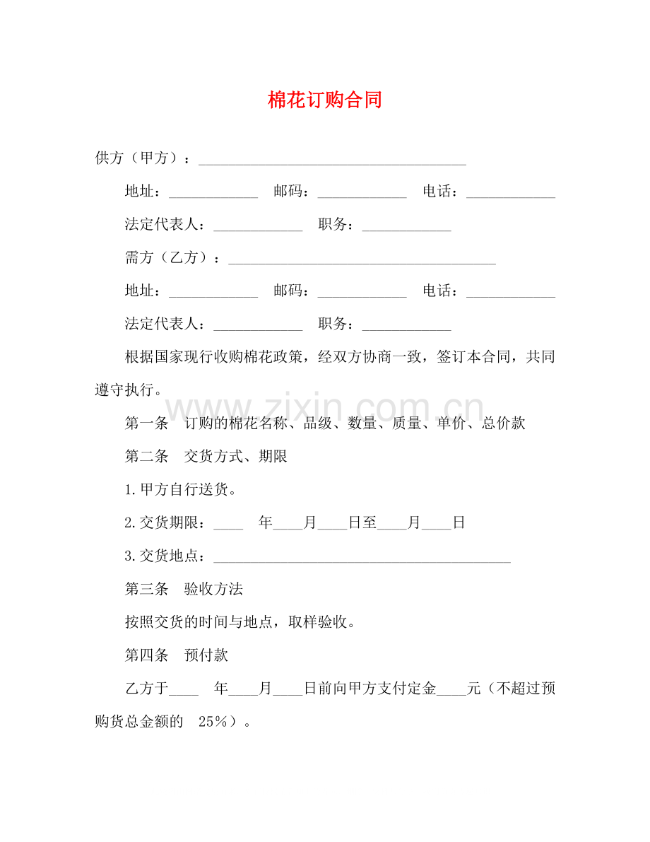 棉花订购合同2).docx_第1页