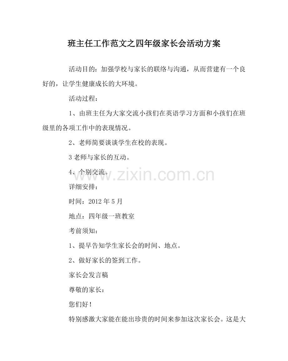 班主任工作范文四年级家长会活动方案.doc_第1页