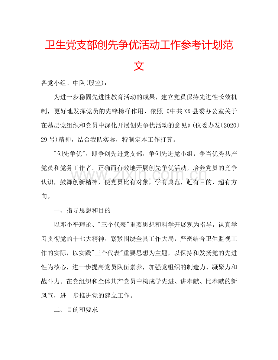 卫生党支部创先争优活动工作参考计划范文.doc_第1页