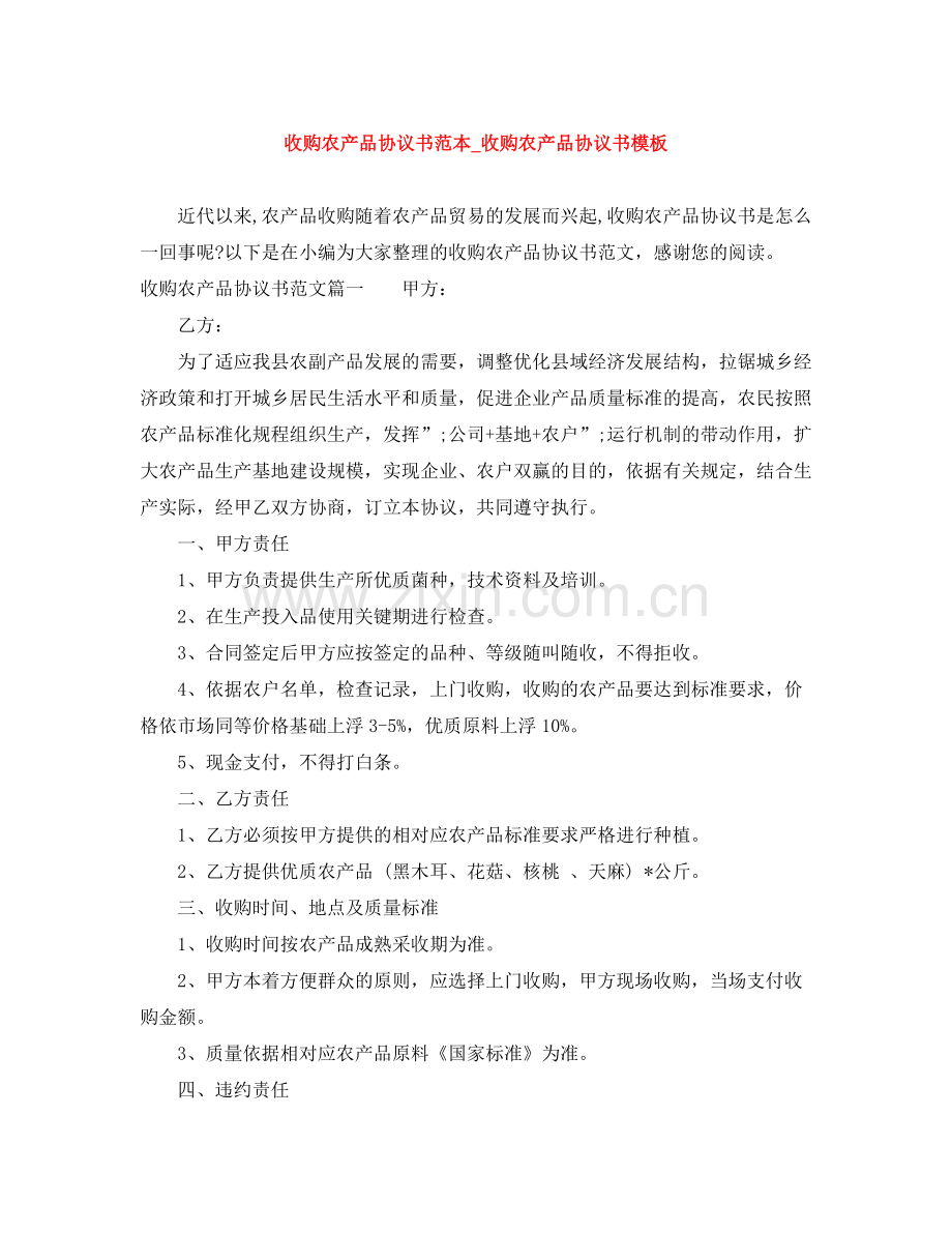 收购农产品协议书范本_收购农产品协议书模板.docx_第1页