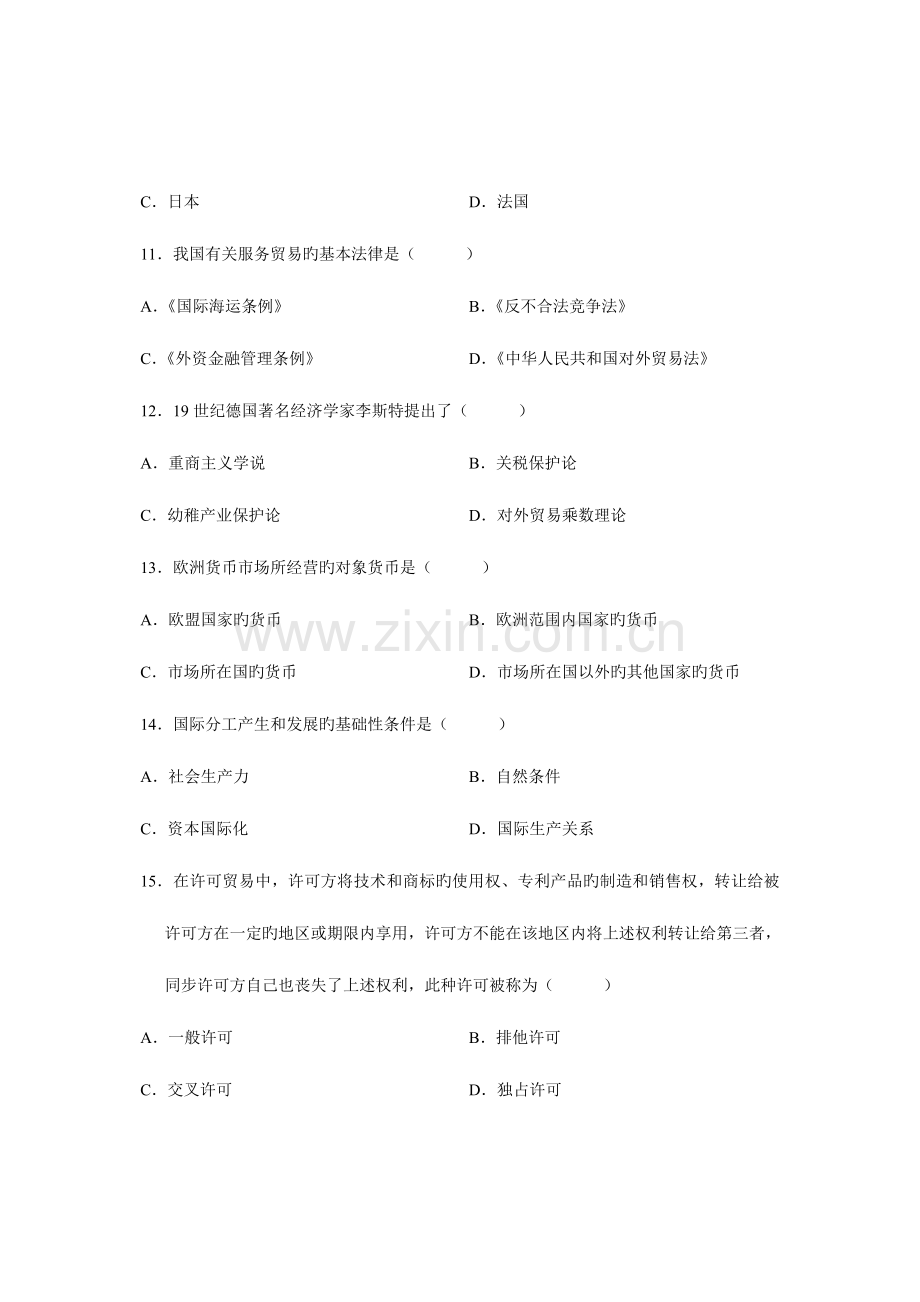 2023年全国4月高等教育自学考试对外经济管理概论试题课程代码00053经典资料.doc_第3页