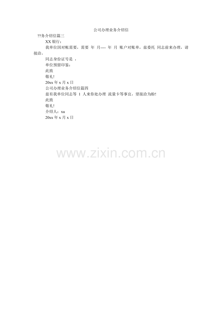 公司办理业务介绍信.doc_第1页