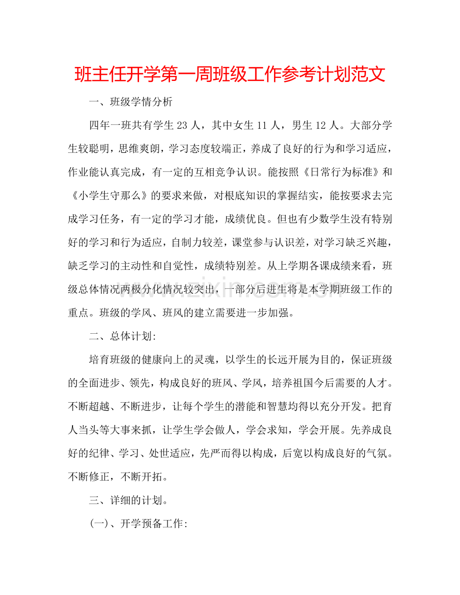 班主任开学第一周班级工作参考计划范文.doc_第1页