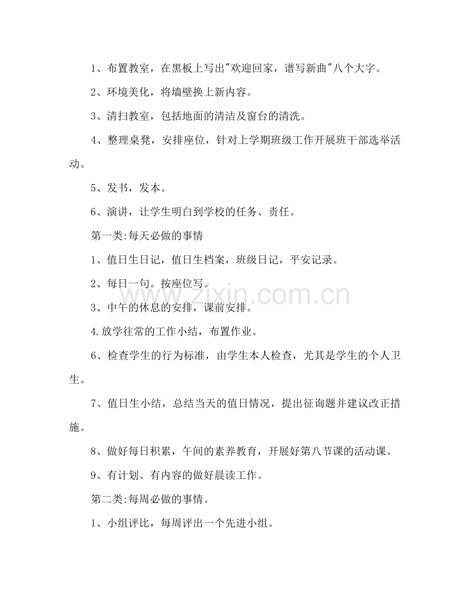 班主任开学第一周班级工作参考计划范文.doc_第2页