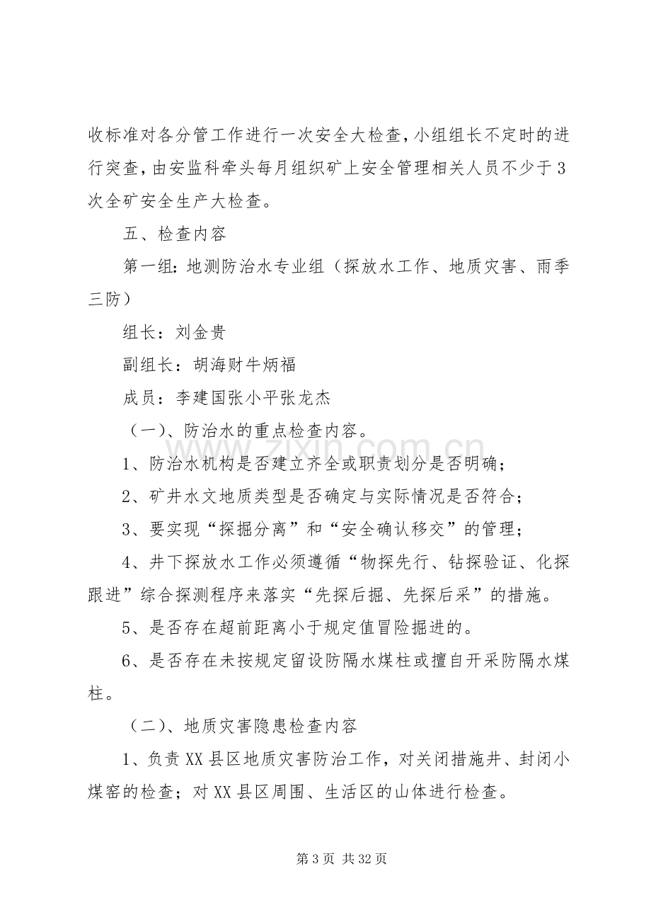 安全生产大检查方案5月份.docx_第3页