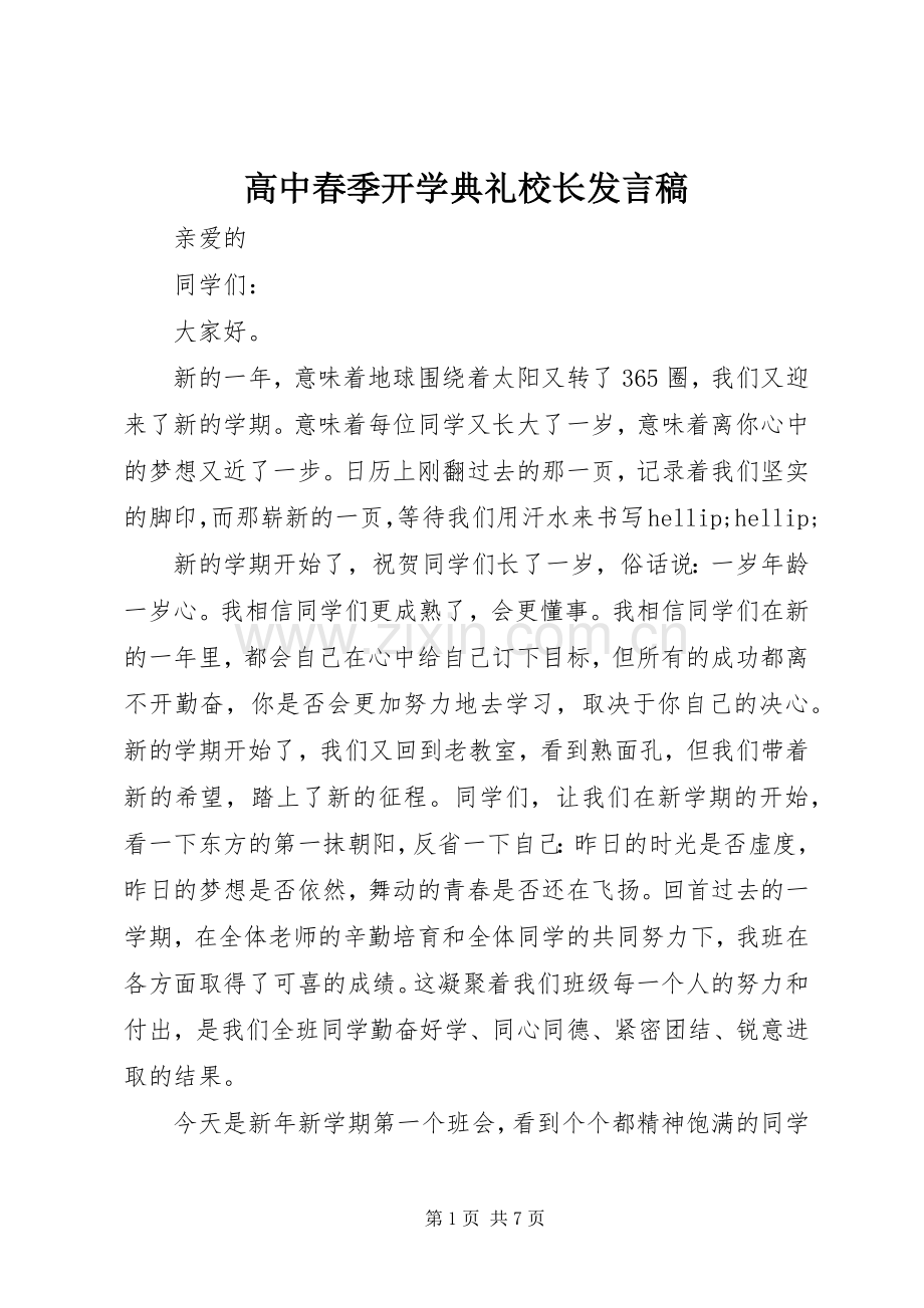 高中春季开学典礼校长发言稿.docx_第1页