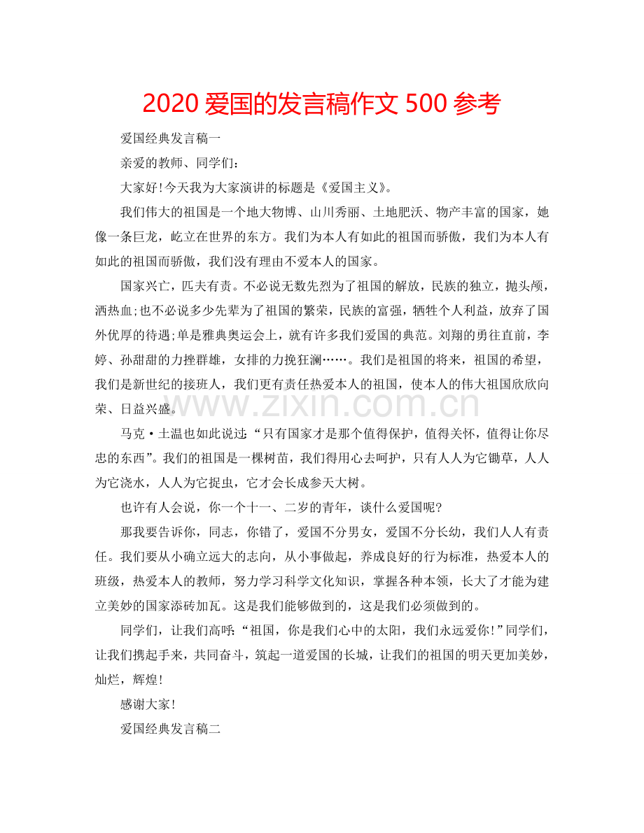 2024爱国的发言稿作文500参考.doc_第1页