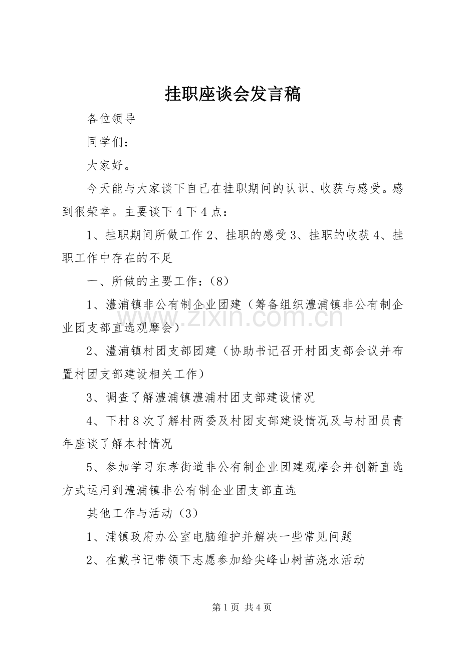 挂职座谈会发言.docx_第1页