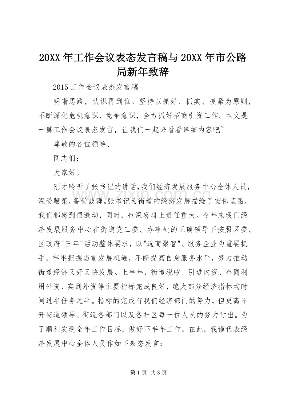 20XX年工作会议表态发言与20XX年市公路局新年致辞(4).docx_第1页