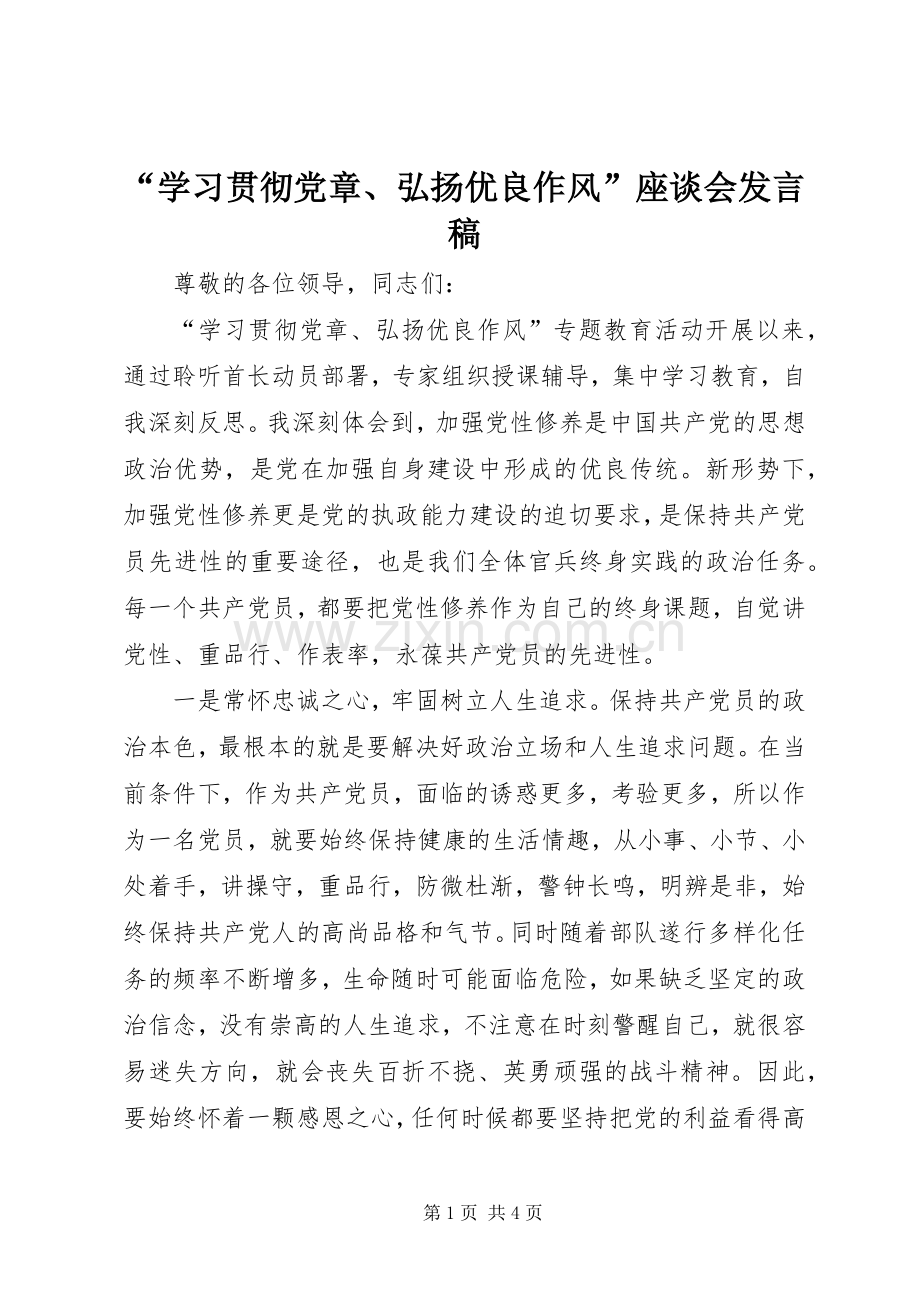 “学习贯彻党章、弘扬优良作风”座谈会发言.docx_第1页