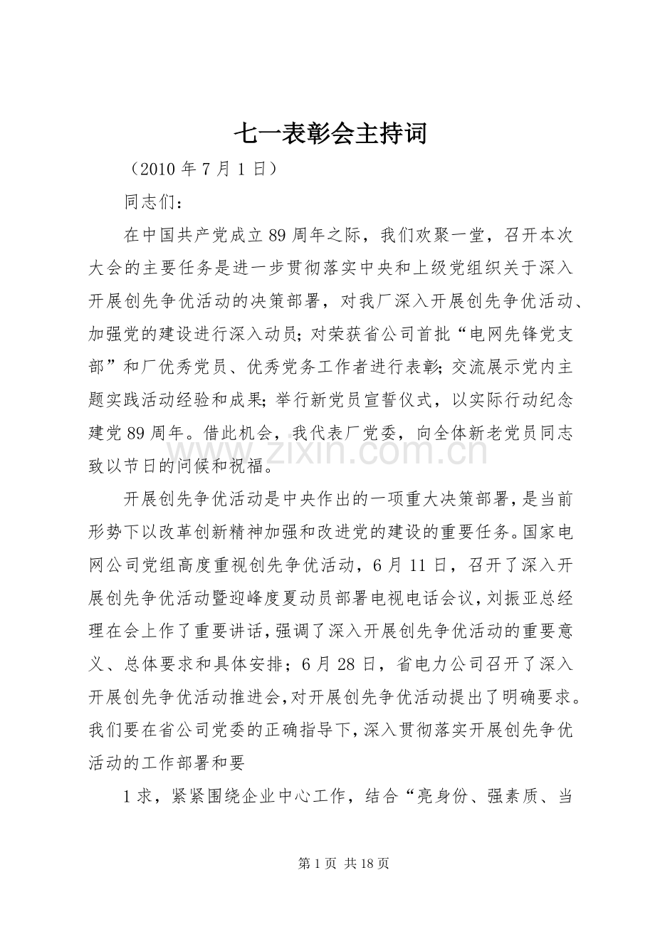 七一表彰会主持稿.docx_第1页