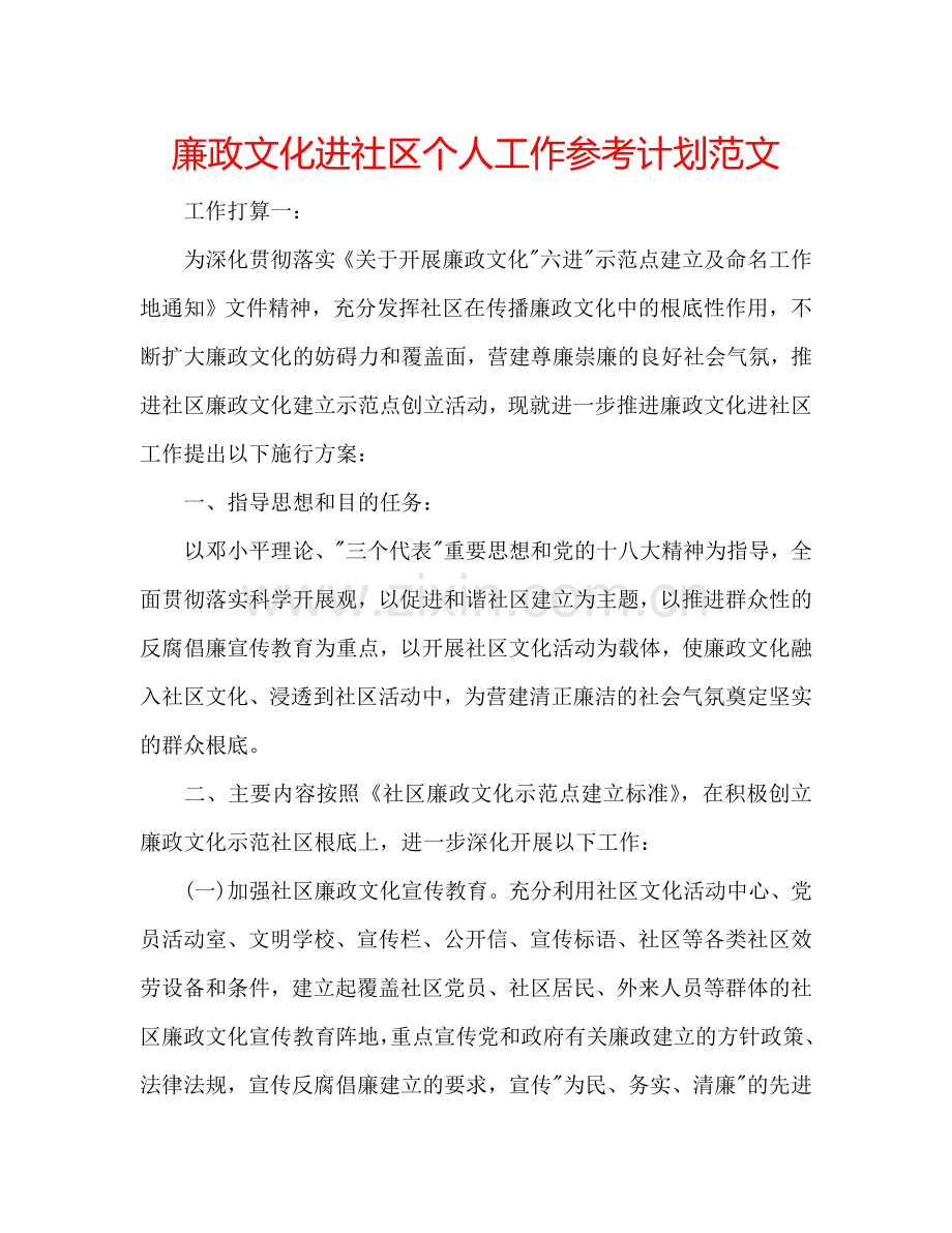 廉政文化进社区个人工作参考计划范文.doc_第1页