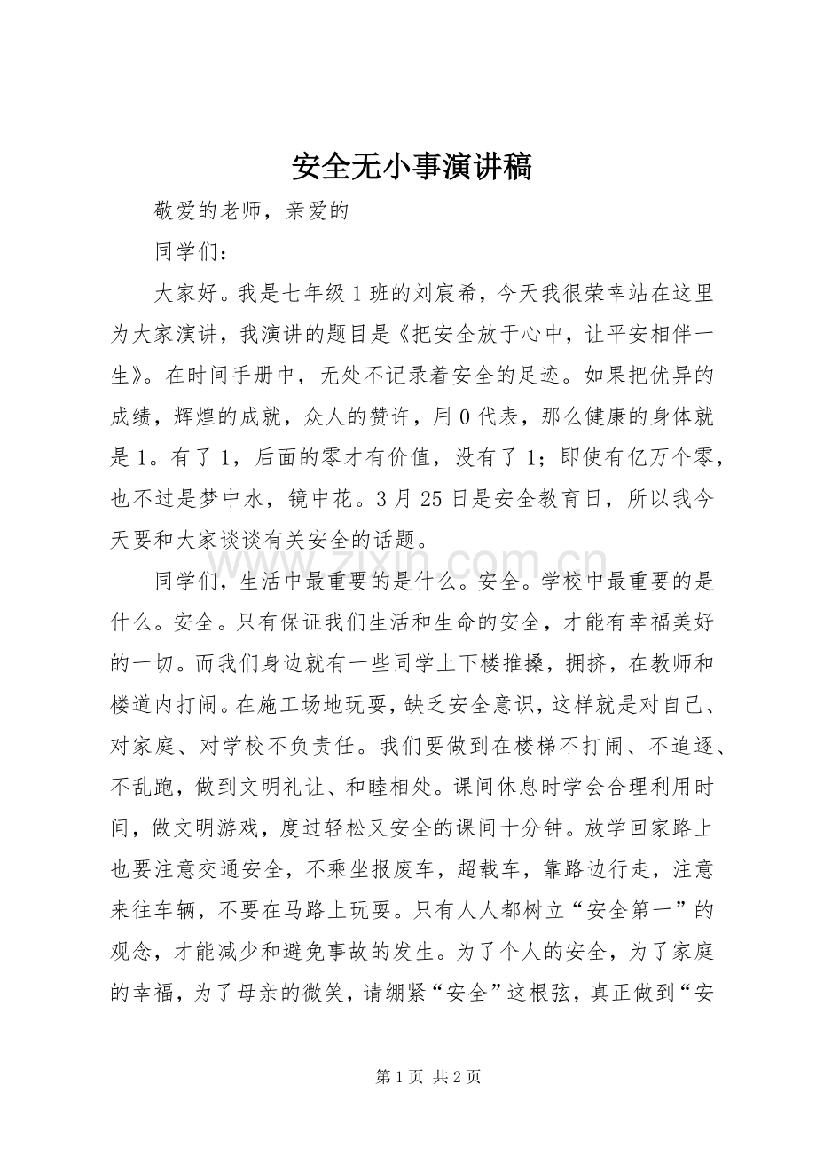 安全无小事演讲稿范文.docx_第1页