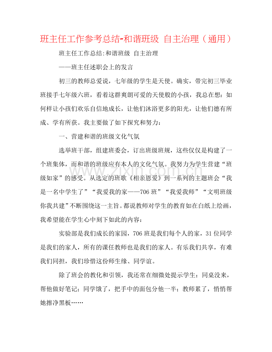 班主任工作参考总结-和谐班级 自主管理（通用）.doc_第1页