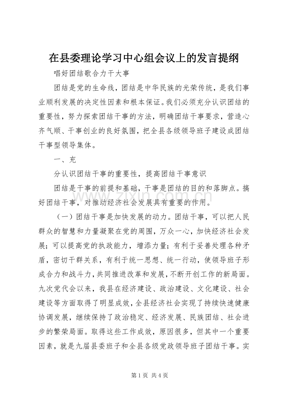 在县委理论学习中心组会议上的发言材料提纲.docx_第1页