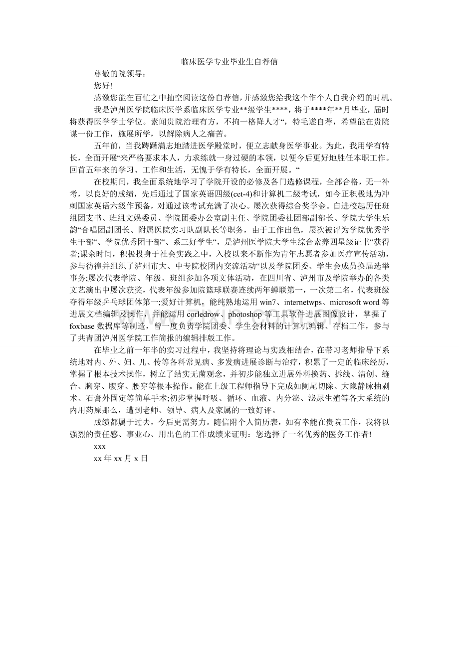 临床医ۥ学专业毕业生自荐信.doc_第1页