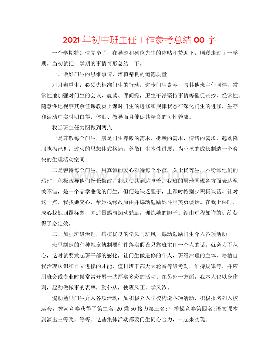 2024年初中班主任工作参考总结00字.doc_第1页