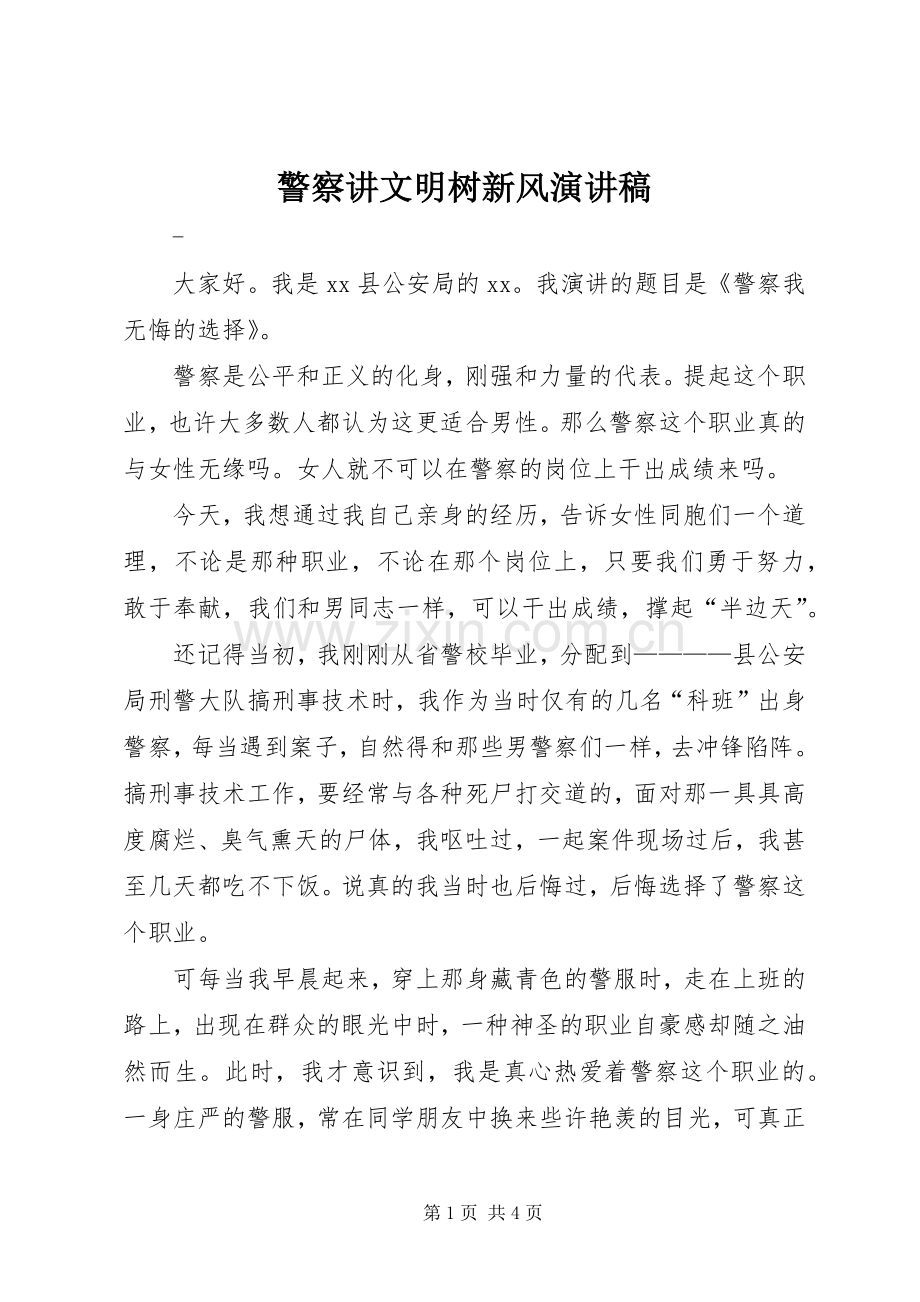 警察讲文明树新风演讲稿.docx_第1页