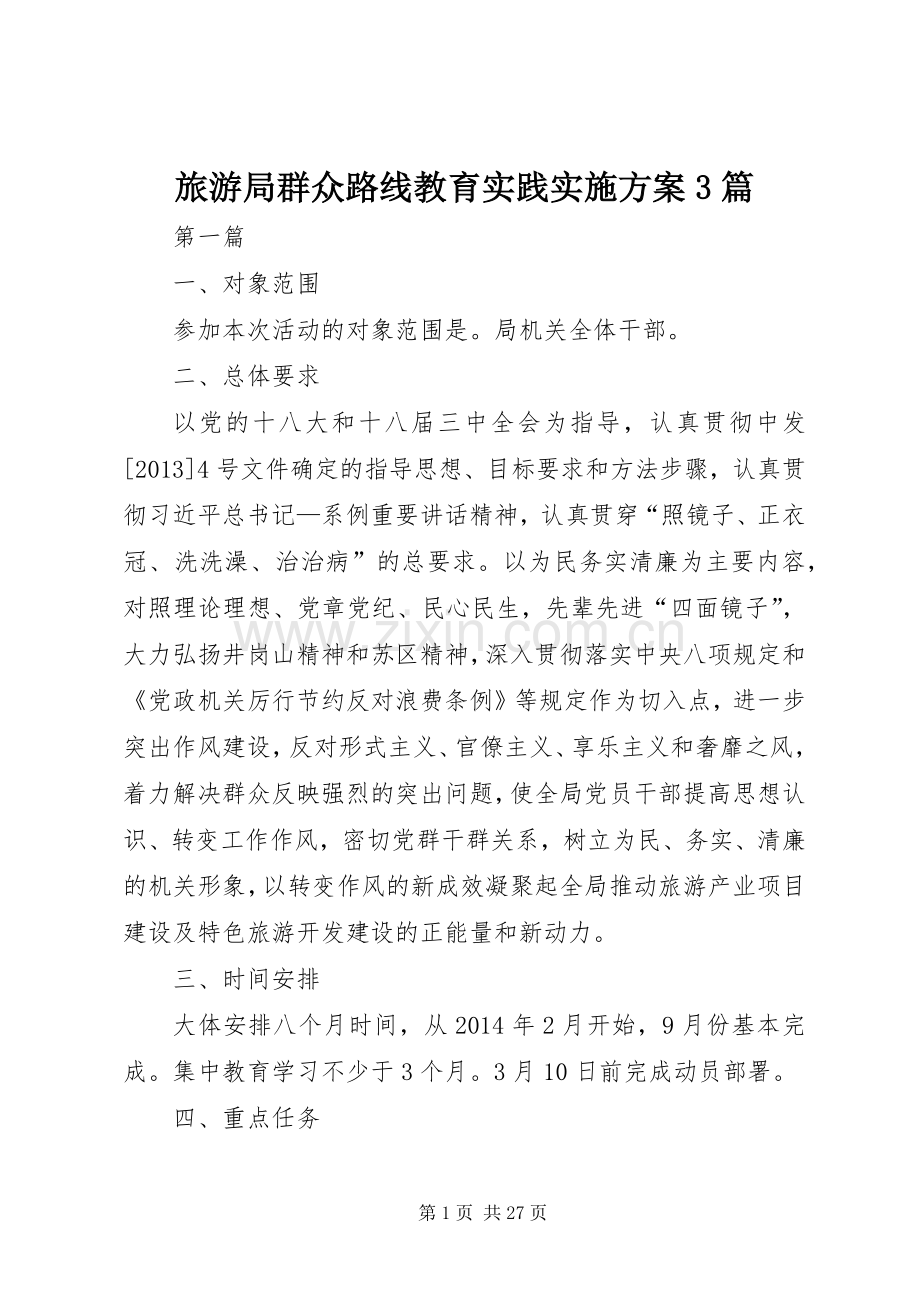 旅游局群众路线教育实践方案3篇.docx_第1页