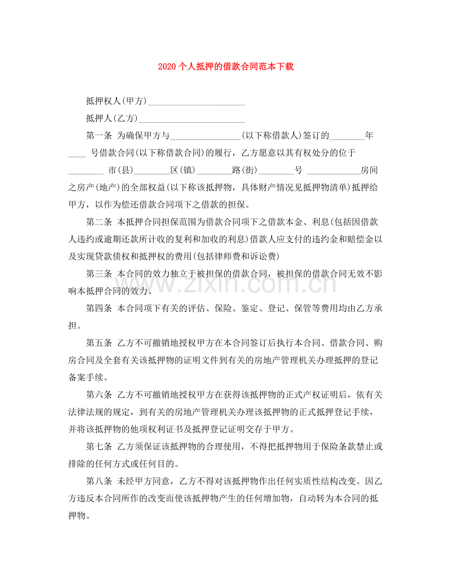 个人抵押的借款合同范本下载.docx_第1页