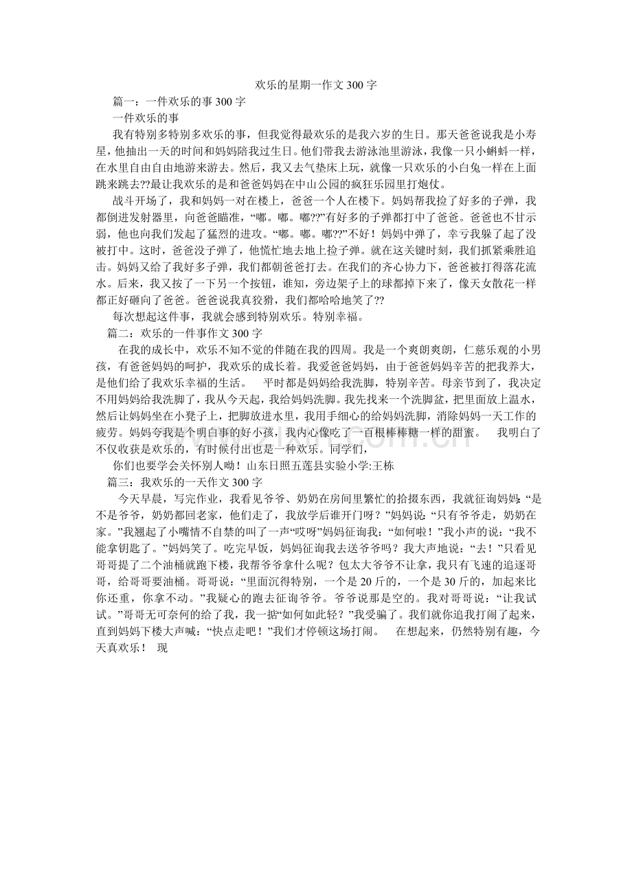 快乐的星期一作文300字.doc_第1页