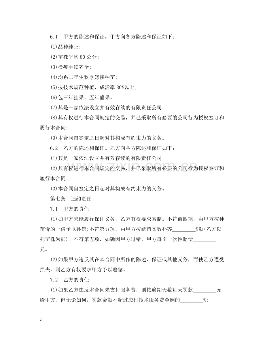 农产品种植技术服务合同范本.docx_第2页