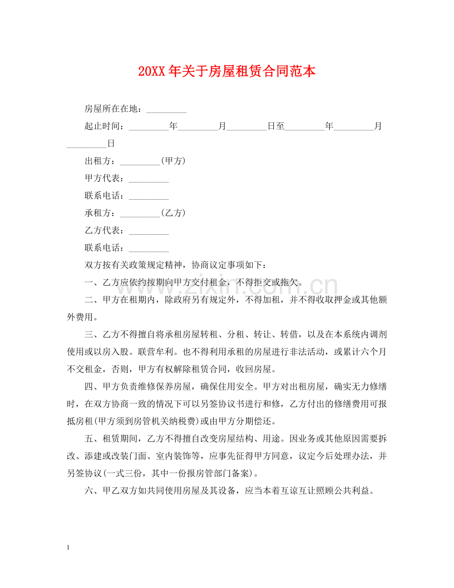 关于房屋租赁合同范本2.docx_第1页