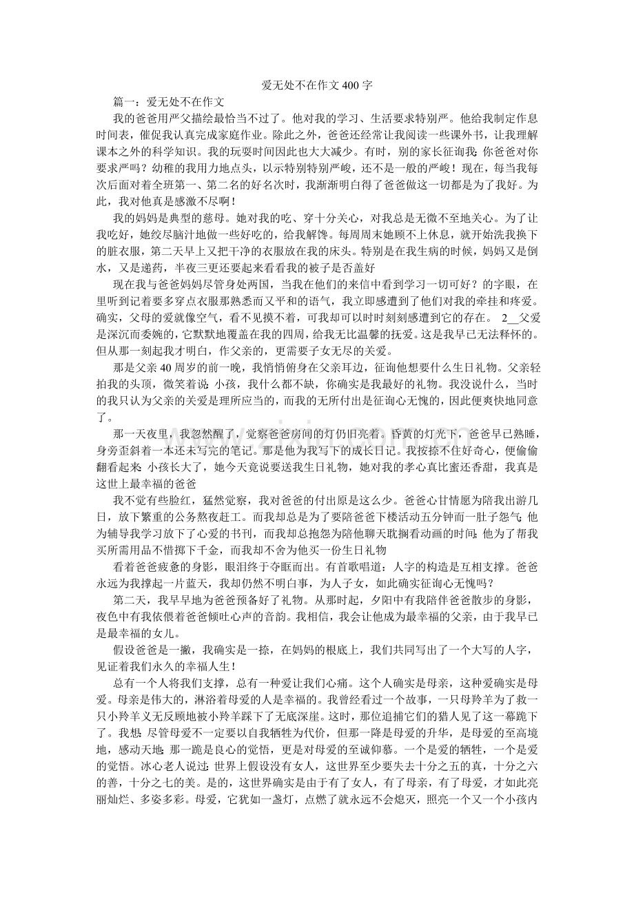 爱无处不在作文400字.doc_第1页