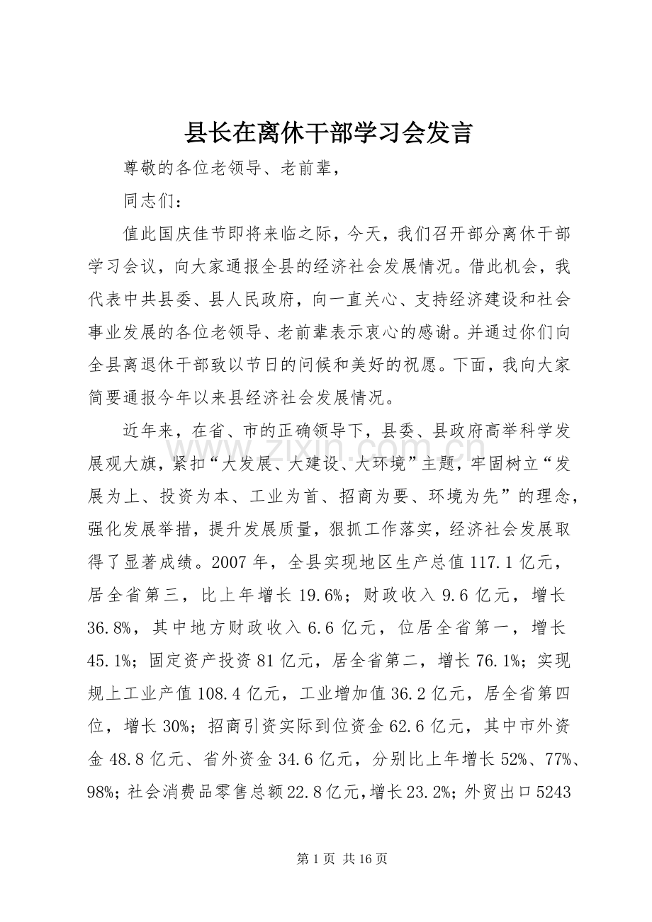 县长在离休干部学习会发言.docx_第1页