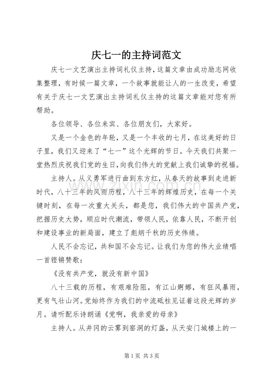 庆七一的主持稿.docx_第1页