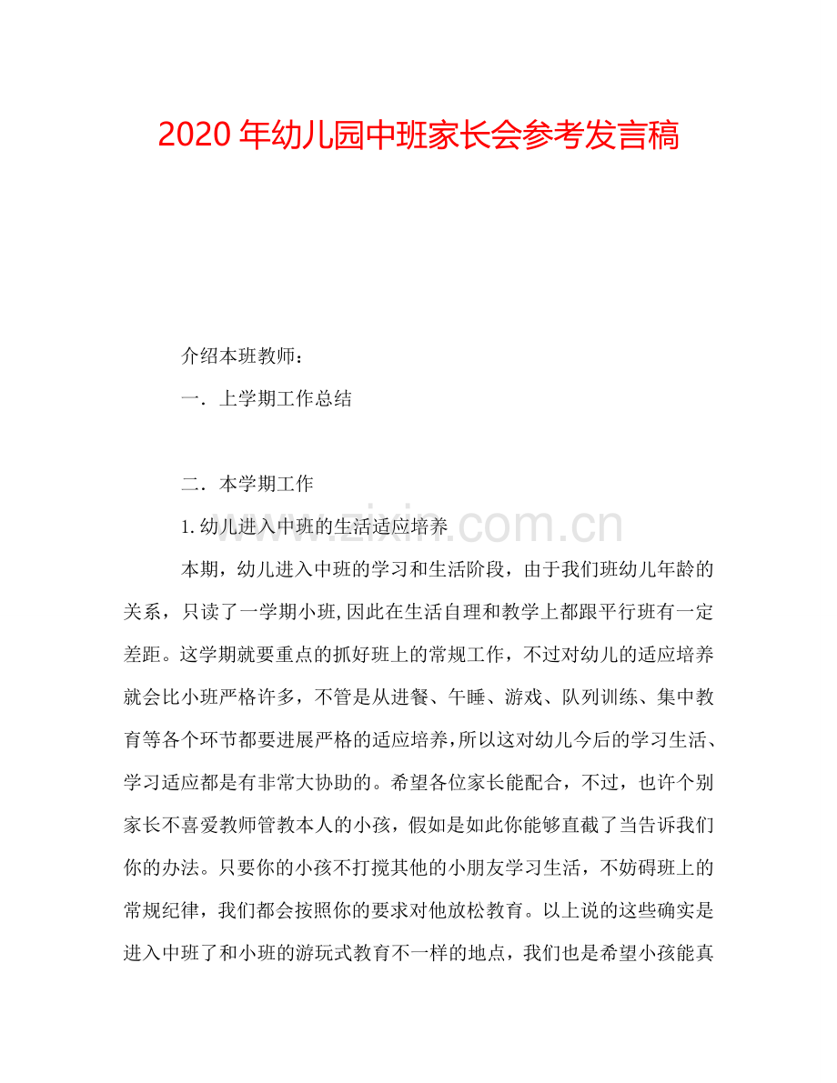 2020年幼儿园中班家长会参考发言稿.doc_第1页