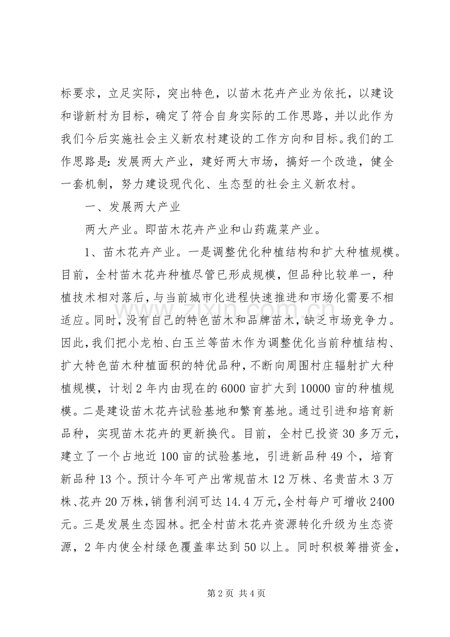 村党支部书记社会主义新农村建设表态发言稿.docx_第2页