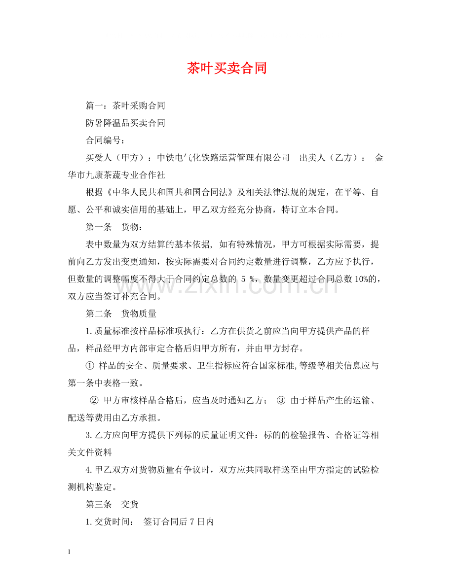 茶叶买卖合同2).docx_第1页